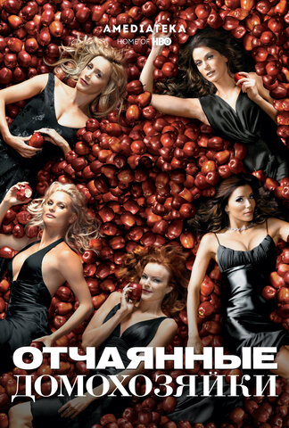 Отчаянные домохозяйки постер - смотреть онлайн